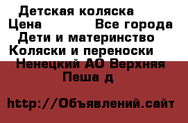 Детская коляска alf › Цена ­ 4 000 - Все города Дети и материнство » Коляски и переноски   . Ненецкий АО,Верхняя Пеша д.